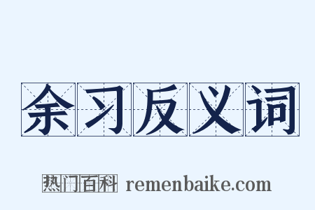 余习反义词是什么意思的图片